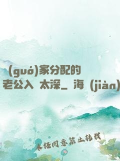 國(guó)家分配的老公入戲太深
