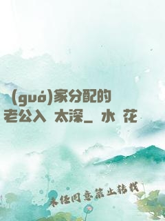 國(guó)家分配的老公入戲太深