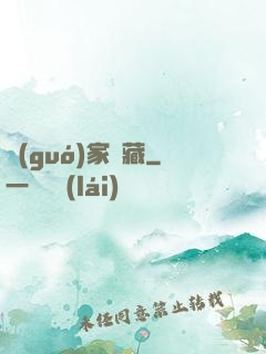 國(guó)家寶藏