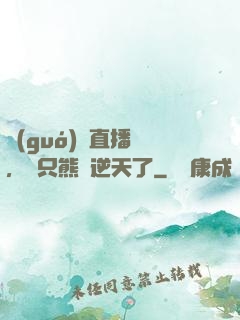 國(guó)寶直播間，這只熊貓逆天了