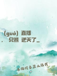 國(guó)寶直播間，這只熊貓逆天了