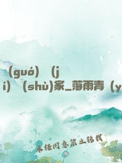 國(guó)寶級(jí)藝術(shù)家