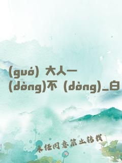 國(guó)師大人一動(dòng)不動(dòng)