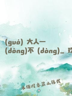 國(guó)師大人一動(dòng)不動(dòng)