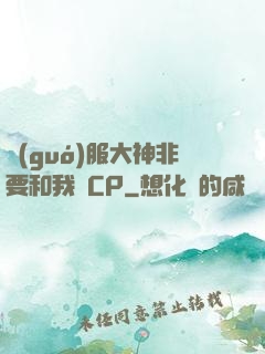 國(guó)服大神非要和我處CP