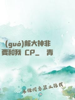 國(guó)服大神非要和我處CP