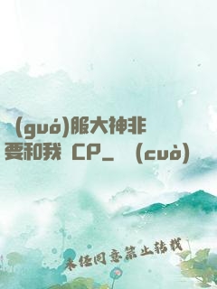 國(guó)服大神非要和我處CP