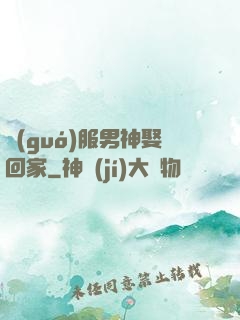 國(guó)服男神娶回家