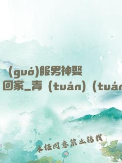 國(guó)服男神娶回家