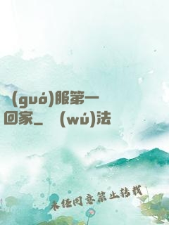 國(guó)服第一帶回家