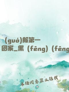 國(guó)服第一帶回家