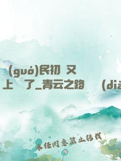國(guó)民初戀又上頭條了