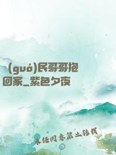 國(guó)民哥哥抱回家