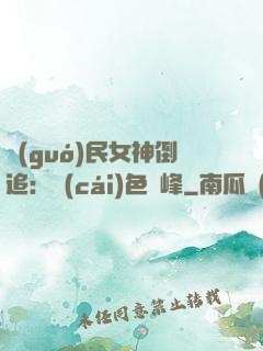 國(guó)民女神倒追：財(cái)色巔峰