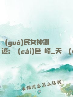 國(guó)民女神倒追：財(cái)色巔峰