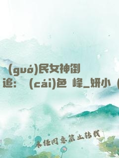 國(guó)民女神倒追：財(cái)色巔峰