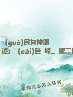 國(guó)民女神倒追：財(cái)色巔峰