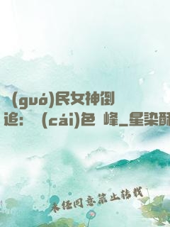 國(guó)民女神倒追：財(cái)色巔峰