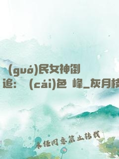 國(guó)民女神倒追：財(cái)色巔峰