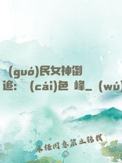 國(guó)民女神倒追：財(cái)色巔峰