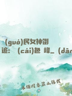 國(guó)民女神倒追：財(cái)色巔峰