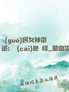 國(guó)民女神倒追：財(cái)色巔峰