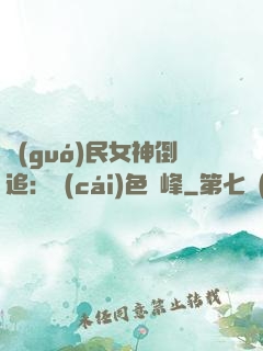 國(guó)民女神倒追：財(cái)色巔峰