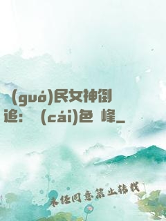 國(guó)民女神倒追：財(cái)色巔峰