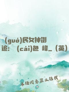 國(guó)民女神倒追：財(cái)色巔峰