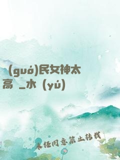 國(guó)民女神太高貴