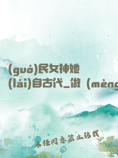 國(guó)民女神她來(lái)自古代