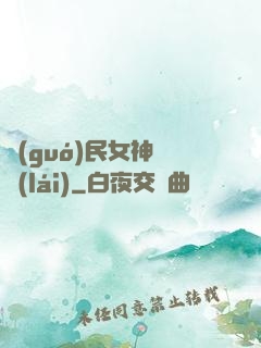 國(guó)民女神歸來(lái)