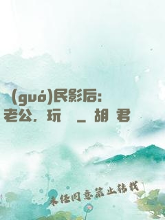 國(guó)民影后：老公，玩親親