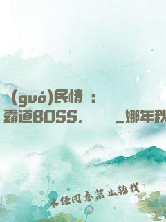 國(guó)民情敵：霸道BOSS，輕輕寵