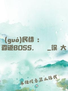 國(guó)民情敵：霸道BOSS，輕輕寵