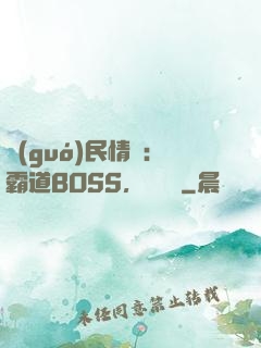 國(guó)民情敵：霸道BOSS，輕輕寵