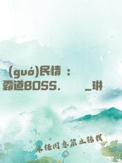 國(guó)民情敵：霸道BOSS，輕輕寵