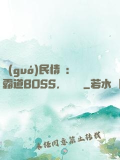 國(guó)民情敵：霸道BOSS，輕輕寵