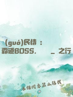 國(guó)民情敵：霸道BOSS，輕輕寵