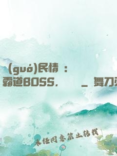 國(guó)民情敵：霸道BOSS，輕輕寵