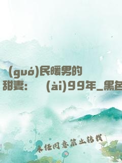 國(guó)民暖男的甜妻：寵愛(ài)99年
