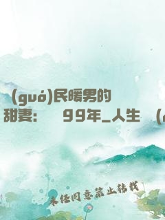 國(guó)民暖男的甜妻：寵愛99年