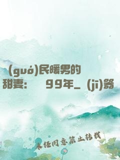 國(guó)民暖男的甜妻：寵愛99年