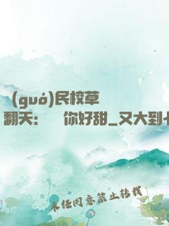 國(guó)民校草寵翻天：親親你好甜