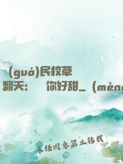 國(guó)民校草寵翻天：親親你好甜