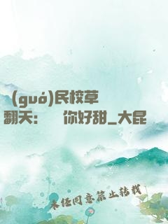 國(guó)民校草寵翻天：親親你好甜