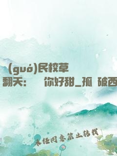 國(guó)民校草寵翻天：親親你好甜