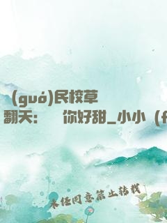 國(guó)民校草寵翻天：親親你好甜