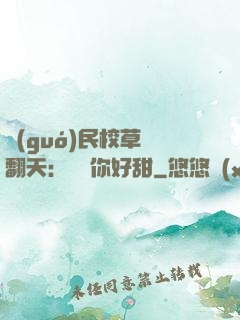 國(guó)民校草寵翻天：親親你好甜