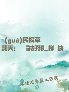 國(guó)民校草寵翻天：親親你好甜